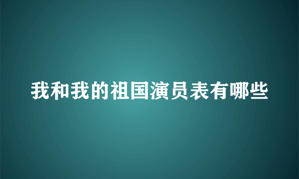 我和我的祖国演员表有哪些