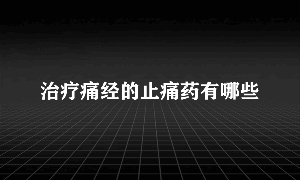 治疗痛经的止痛药有哪些