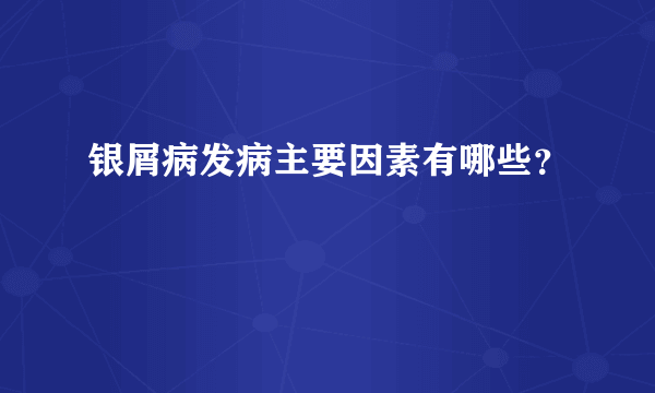 银屑病发病主要因素有哪些？