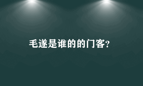 毛遂是谁的的门客？