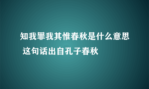 知我罪我其惟春秋是什么意思 这句话出自孔子春秋 