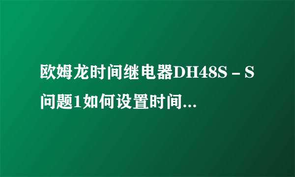 欧姆龙时间继电器DH48S－S 问题1如何设置时间 问题2里面有S、H、M，其中M是什么意思 问题