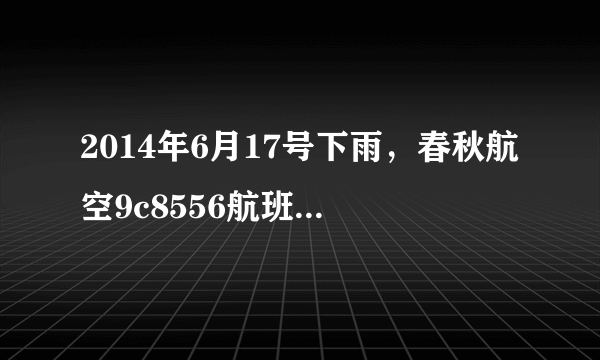 2014年6月17号下雨，春秋航空9c8556航班会延误吗