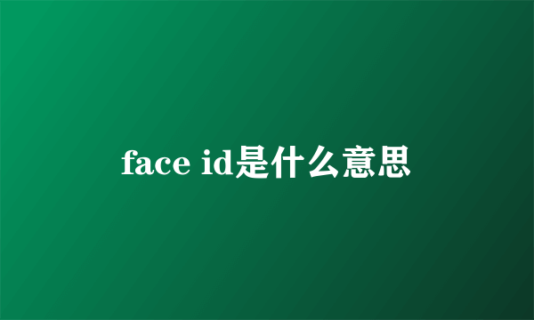 face id是什么意思