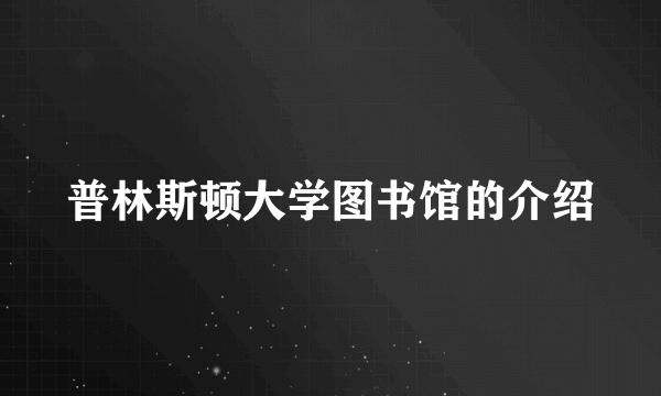 普林斯顿大学图书馆的介绍