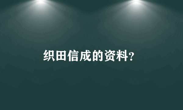 织田信成的资料？