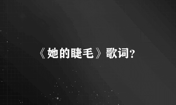 《她的睫毛》歌词？