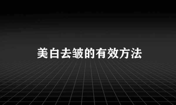  美白去皱的有效方法