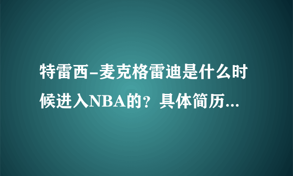 特雷西-麦克格雷迪是什么时候进入NBA的？具体简历是什么？