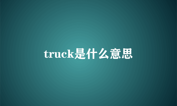 truck是什么意思