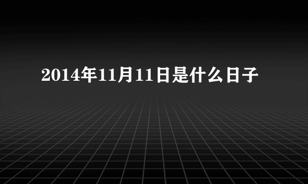 2014年11月11日是什么日子