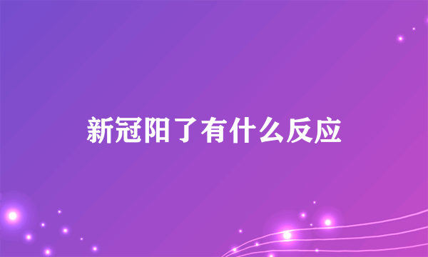 新冠阳了有什么反应