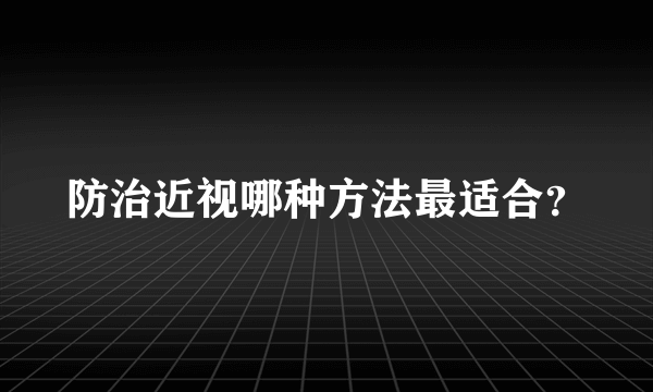 防治近视哪种方法最适合？