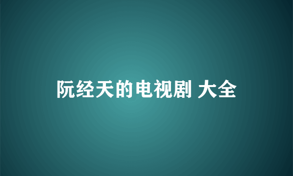 阮经天的电视剧 大全