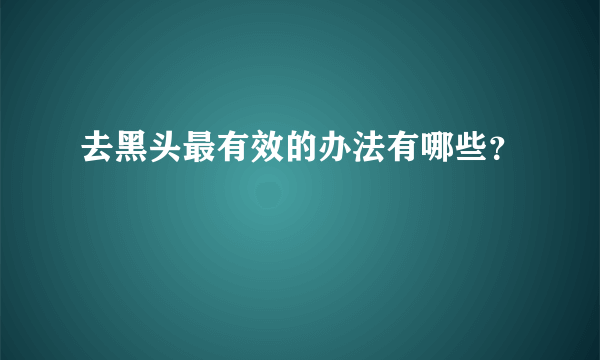 去黑头最有效的办法有哪些？