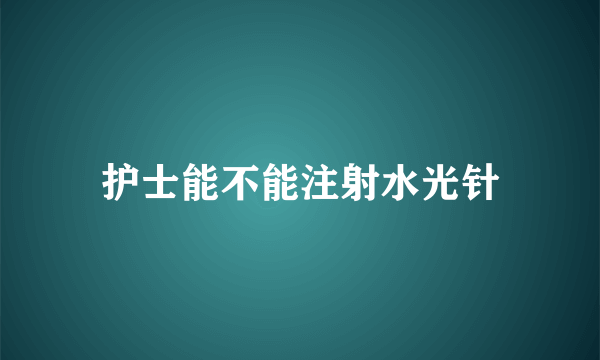 护士能不能注射水光针