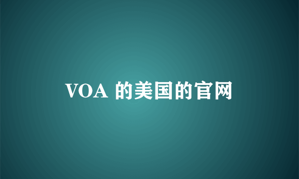 VOA 的美国的官网