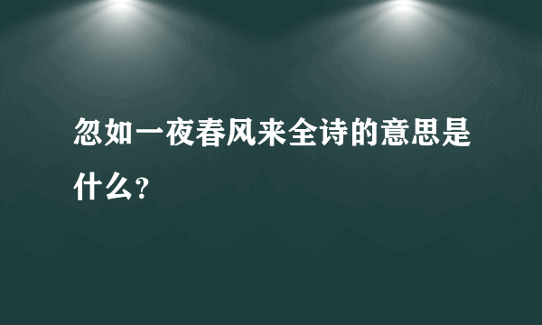 忽如一夜春风来全诗的意思是什么？