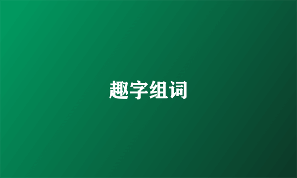 趣字组词