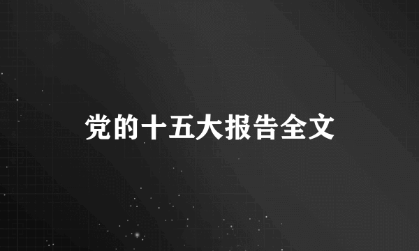 党的十五大报告全文