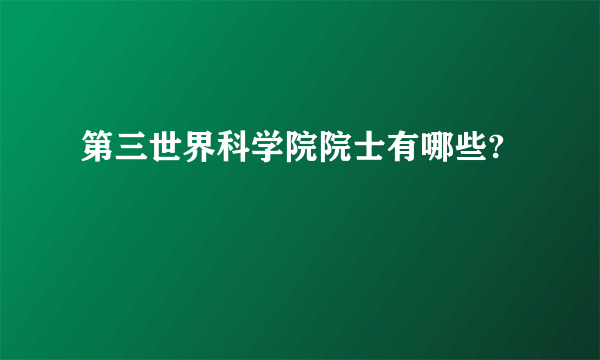 第三世界科学院院士有哪些?