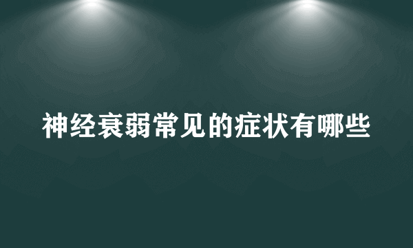 神经衰弱常见的症状有哪些