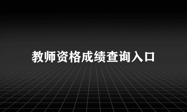 教师资格成绩查询入口