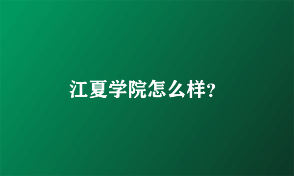 江夏学院怎么样？