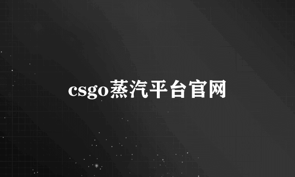 csgo蒸汽平台官网