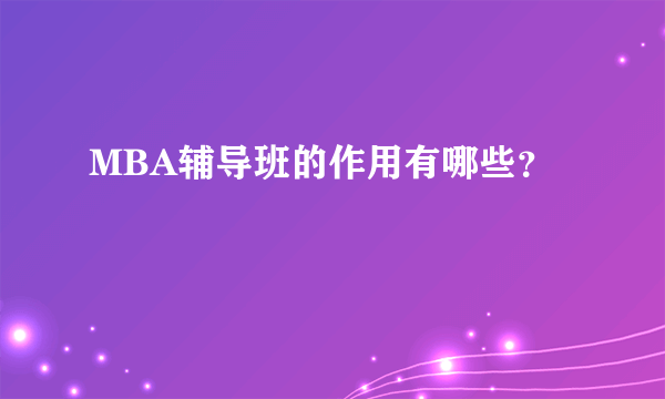 MBA辅导班的作用有哪些？