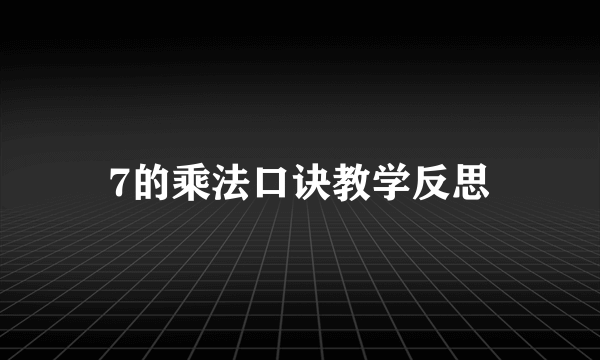 7的乘法口诀教学反思