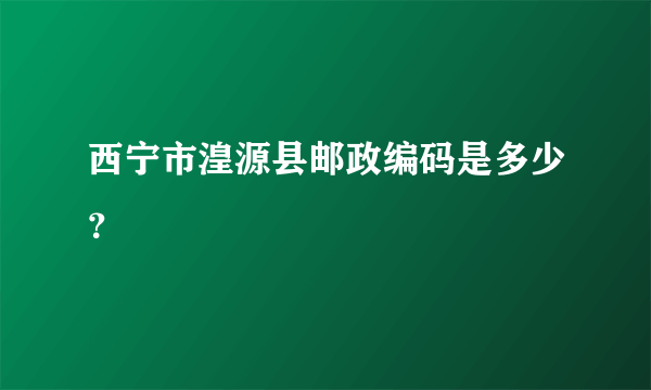 西宁市湟源县邮政编码是多少？