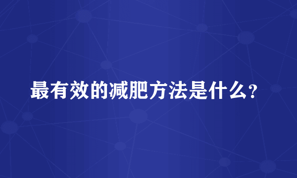 最有效的减肥方法是什么？