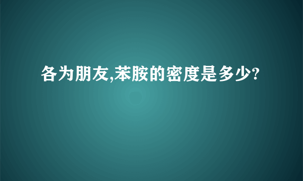 各为朋友,苯胺的密度是多少?