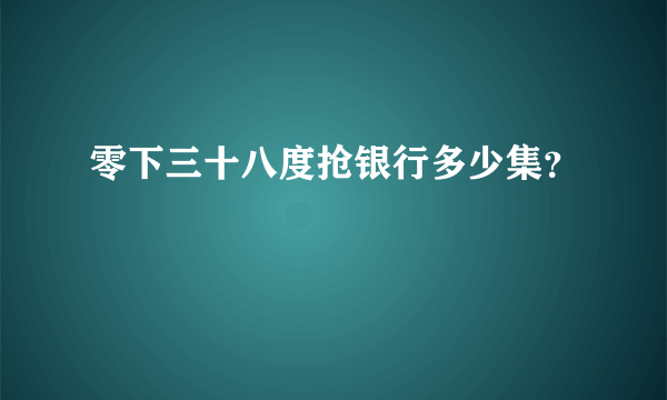 零下三十八度抢银行多少集？