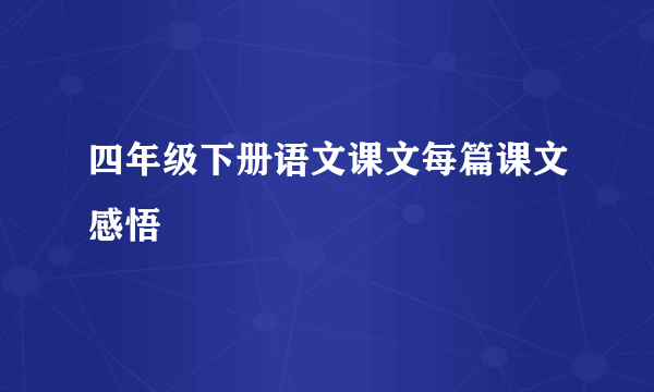 四年级下册语文课文每篇课文感悟