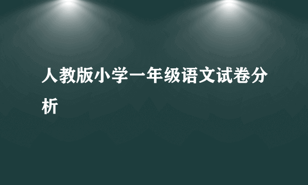 人教版小学一年级语文试卷分析