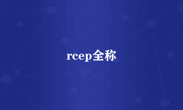 rcep全称