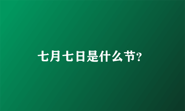 七月七日是什么节？