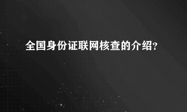 全国身份证联网核查的介绍？