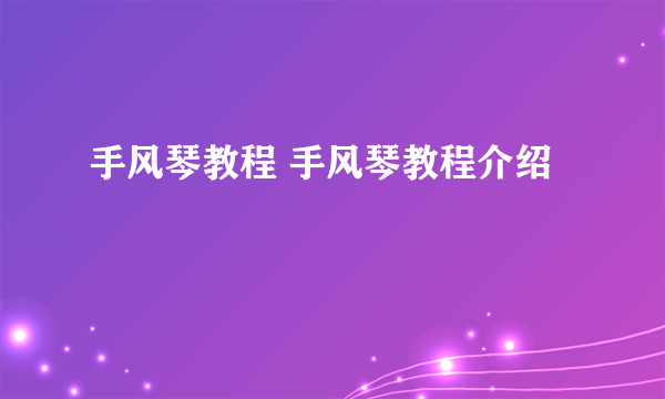 手风琴教程 手风琴教程介绍