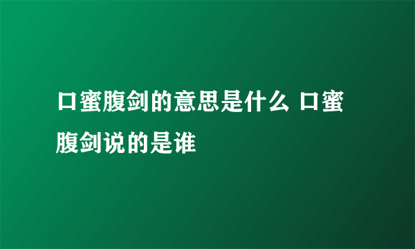 口蜜腹剑的意思是什么 口蜜腹剑说的是谁