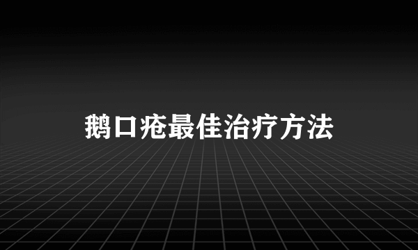 鹅口疮最佳治疗方法