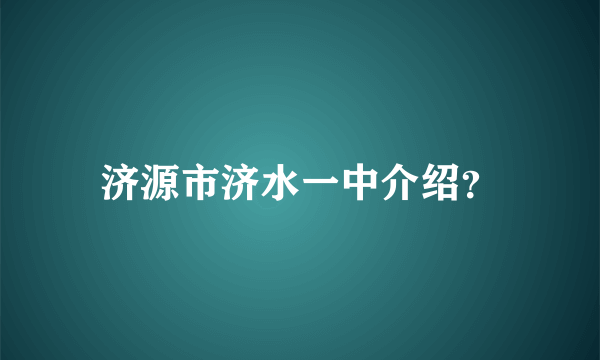 济源市济水一中介绍？