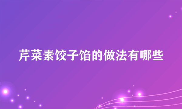 芹菜素饺子馅的做法有哪些