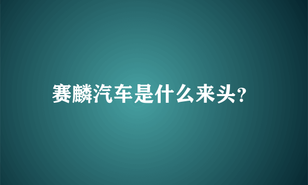 赛麟汽车是什么来头？