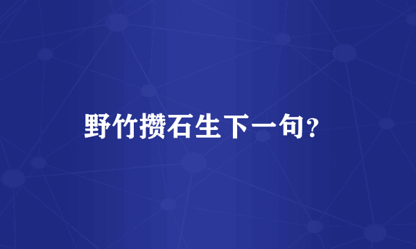 野竹攒石生下一句？