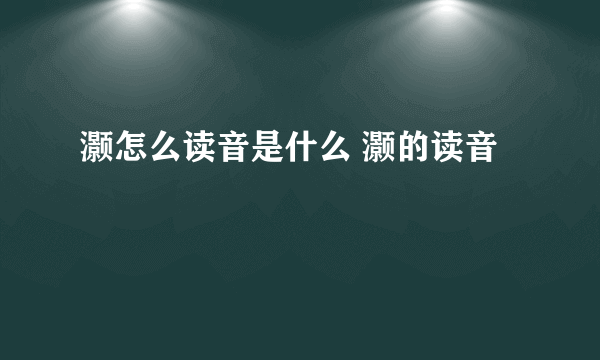 灏怎么读音是什么 灏的读音