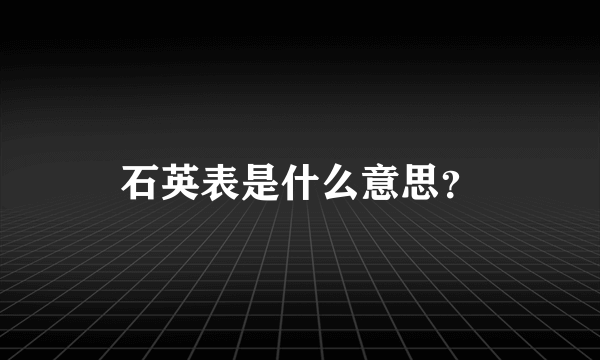 石英表是什么意思？