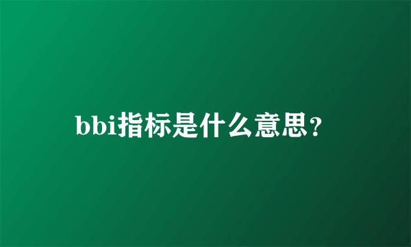 bbi指标是什么意思？